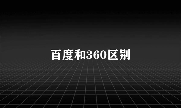 百度和360区别