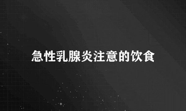 急性乳腺炎注意的饮食