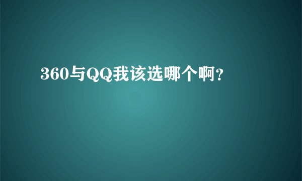 360与QQ我该选哪个啊？