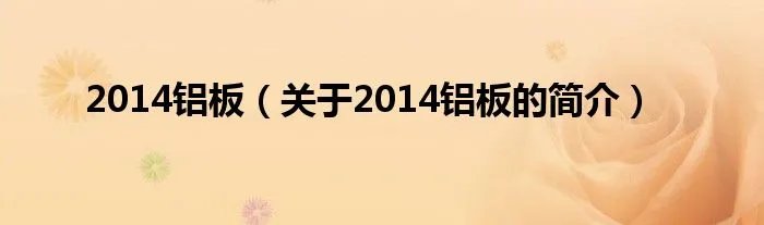 2014铝板（关于2014铝板的简介）