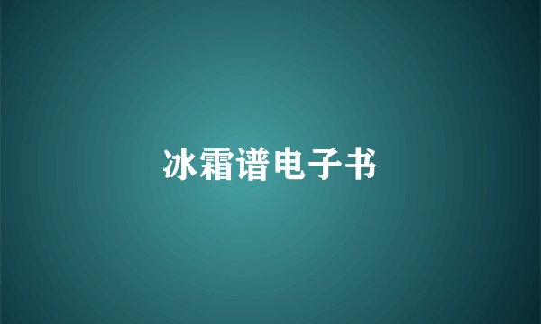 冰霜谱电子书