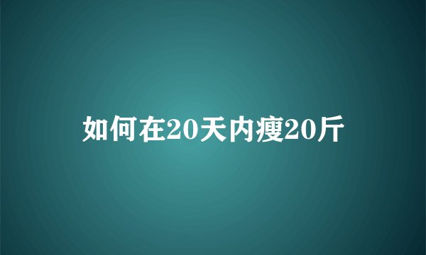 如何在20天内瘦20斤