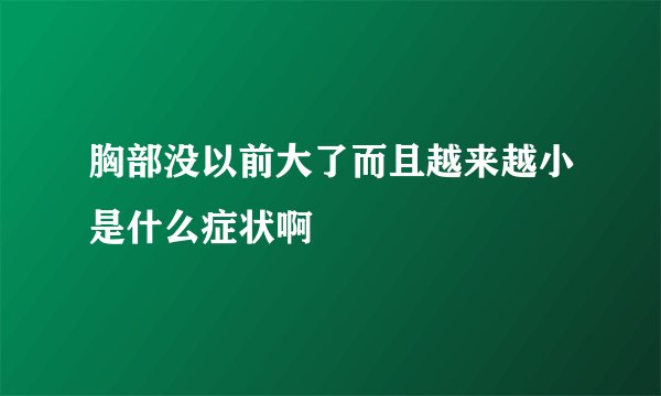 胸部没以前大了而且越来越小是什么症状啊