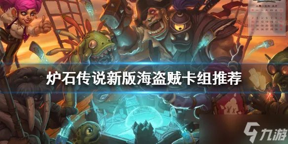 《炉石传说》新版本海盗贼怎么玩 新版海盗贼卡组推荐