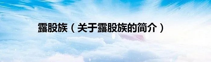 露股族（关于露股族的简介）