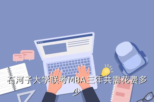 石河子大学mba招生简章2020，石河子大学联考MBA三年共需花费多少