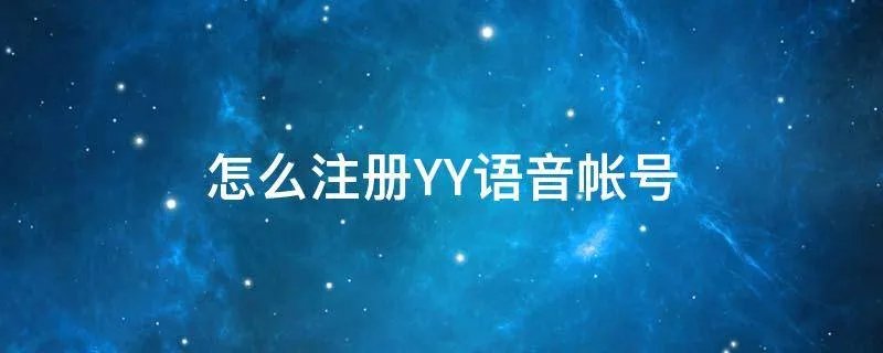 怎么注册YY语音帐号