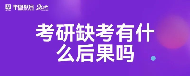 考研缺考有什么后果吗