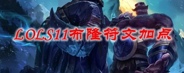 LOLS11布隆符文加点