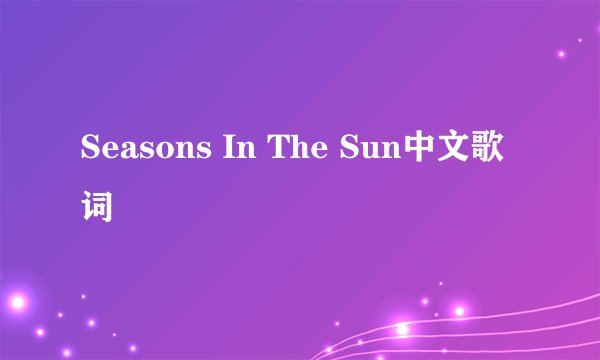 Seasons In The Sun中文歌词