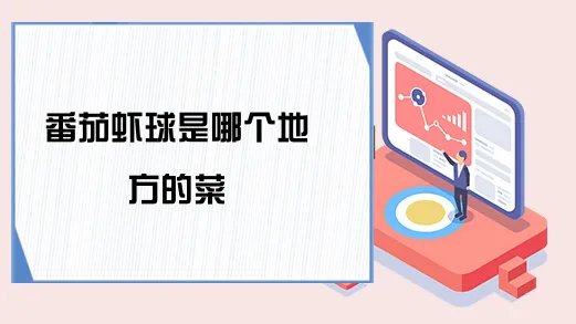 番茄虾球是哪个地方的菜