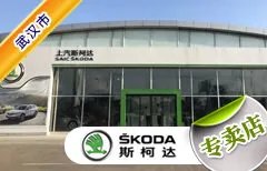 武汉市十大斯柯达4S店 武汉斯柯达4s店排行榜 武汉斯柯达经销商