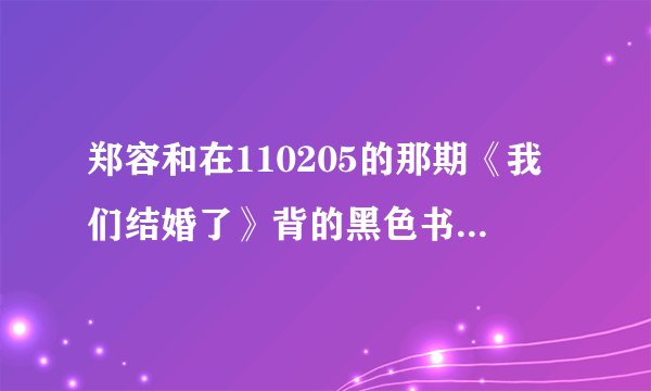 郑容和在110205的那期《我们结婚了》背的黑色书包是什么牌子的？