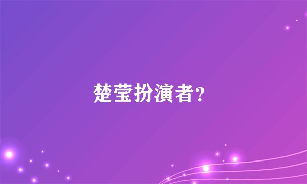 楚莹扮演者？