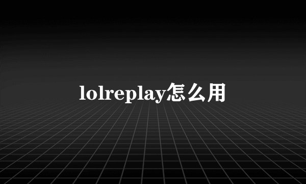 lolreplay怎么用