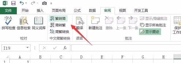 Excel简繁转换在哪里