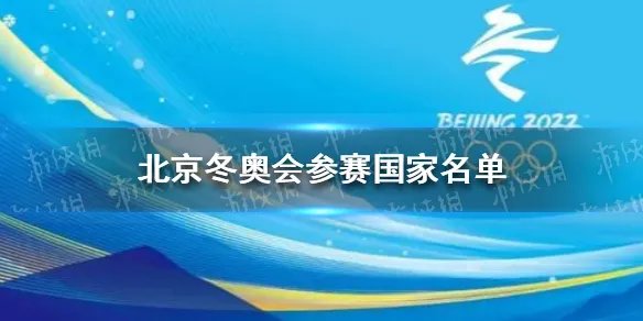 北京冬奥会参赛国家名单 2022年北京冬奥会参赛国家名单一览