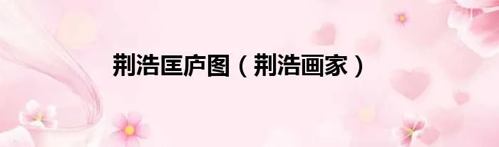 荆浩匡庐图（荆浩画家）