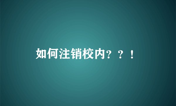 如何注销校内？？！