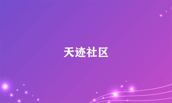 天迹社区