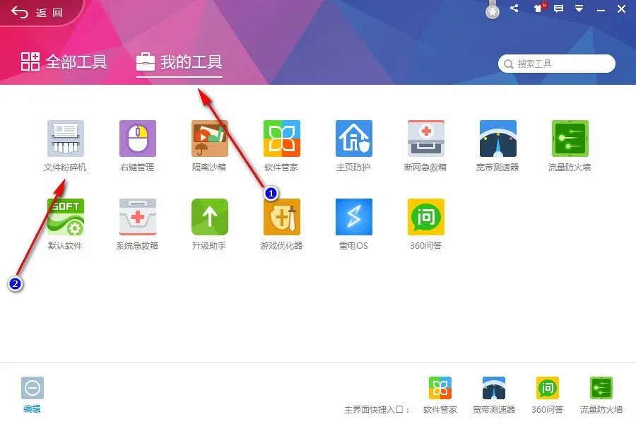 肿么打开360安全卫士的粉碎机