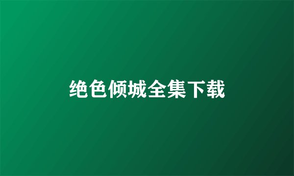 绝色倾城全集下载