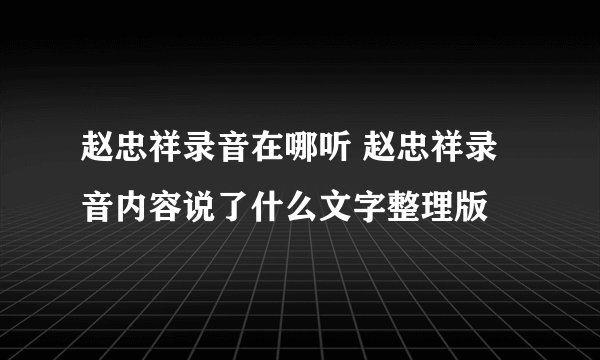 赵忠祥录音在哪听 赵忠祥录音内容说了什么文字整理版