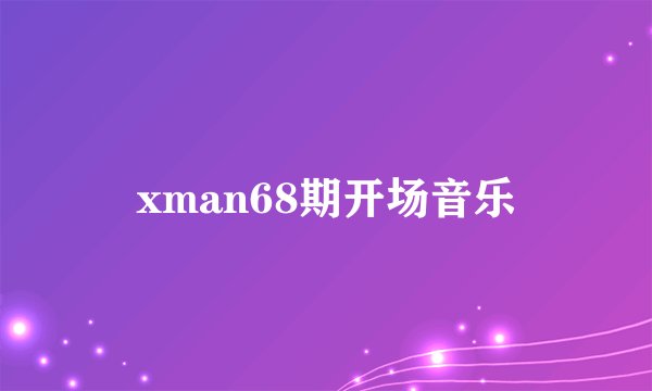 xman68期开场音乐