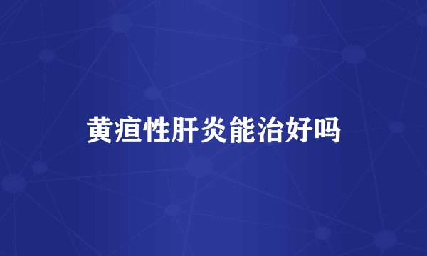 黄疸性肝炎能治好吗