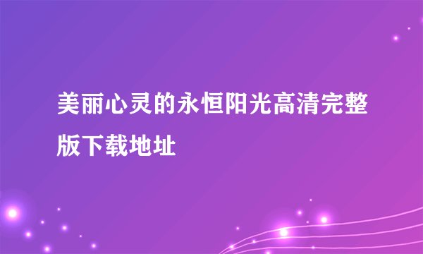 美丽心灵的永恒阳光高清完整版下载地址
