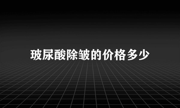 玻尿酸除皱的价格多少