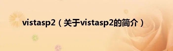 vistasp2（关于vistasp2的简介）