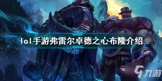 《英雄联盟手游》弗雷尔卓德之心布隆一览 弗雷尔卓德之心布隆厉害吗