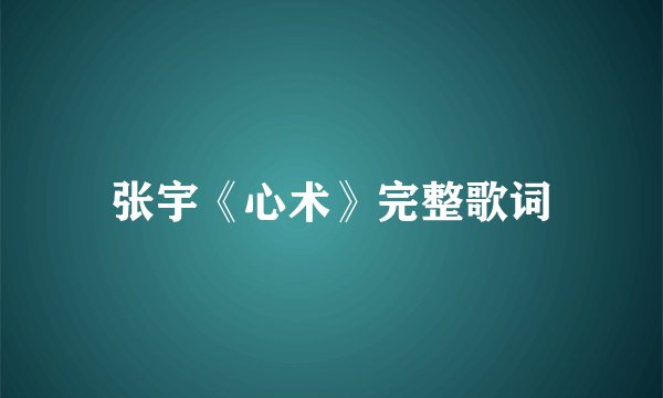 张宇《心术》完整歌词
