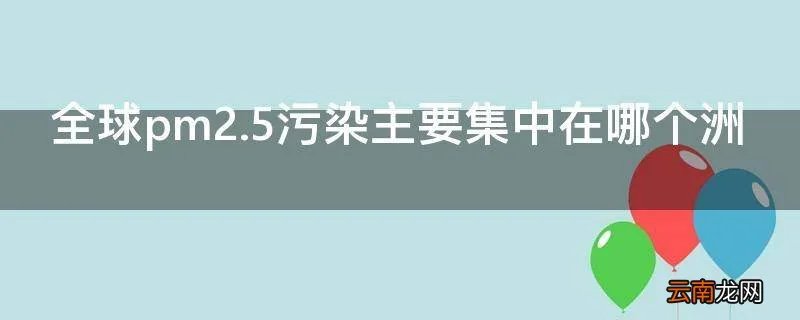 全球pm2.5污染主要集中在哪个洲