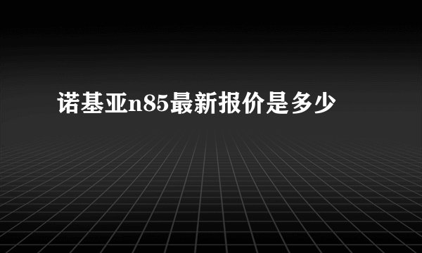 诺基亚n85最新报价是多少