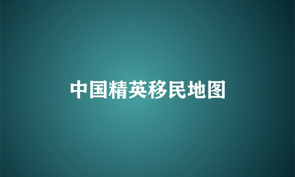 中国精英移民地图