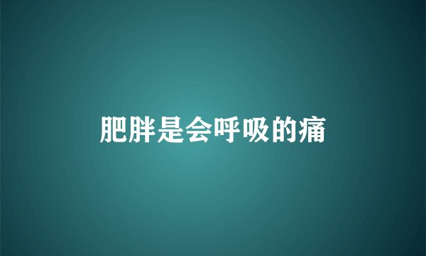 肥胖是会呼吸的痛