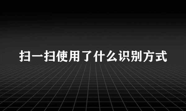 扫一扫使用了什么识别方式