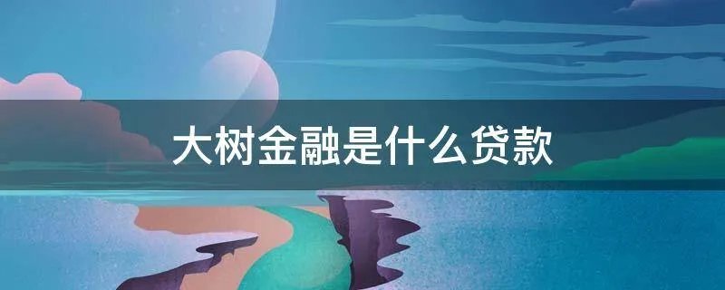 大树金融是什么贷款