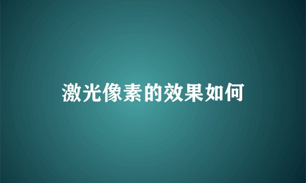 激光像素的效果如何