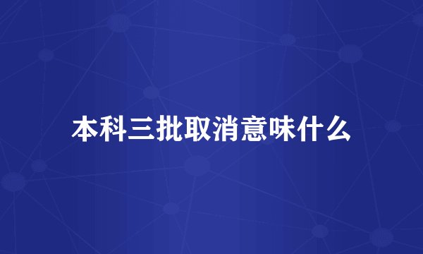 本科三批取消意味什么
