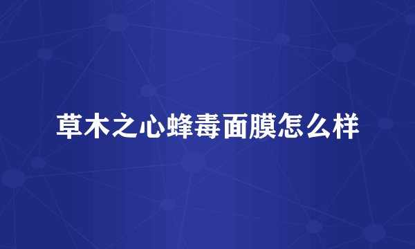 草木之心蜂毒面膜怎么样