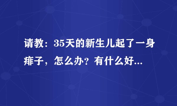请教：35天的新生儿起了一身痱子，怎么办？有什么好方法吗，用宝宝金水稀释后洗患处可以吗？