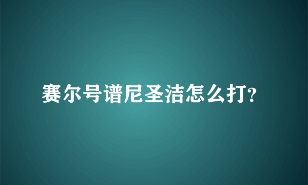 赛尔号谱尼圣洁怎么打？