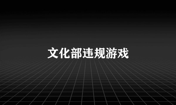 文化部违规游戏