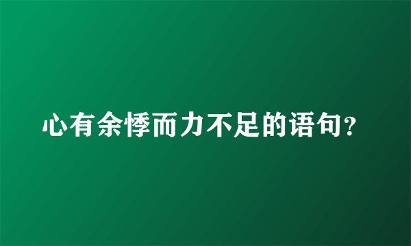 心有余悸而力不足的语句？