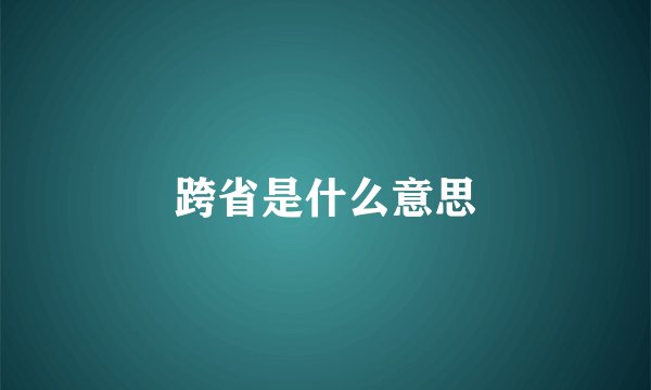跨省是什么意思