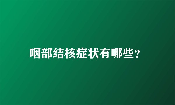 咽部结核症状有哪些？