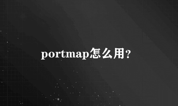 portmap怎么用？